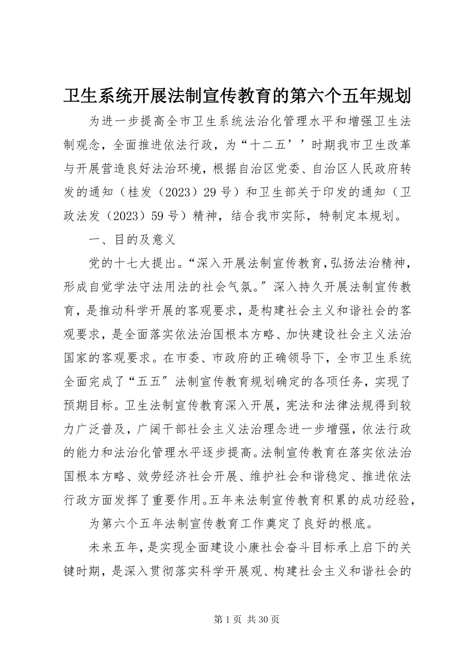 2023年卫生系统开展法制宣传教育的第六个五年规划.docx_第1页