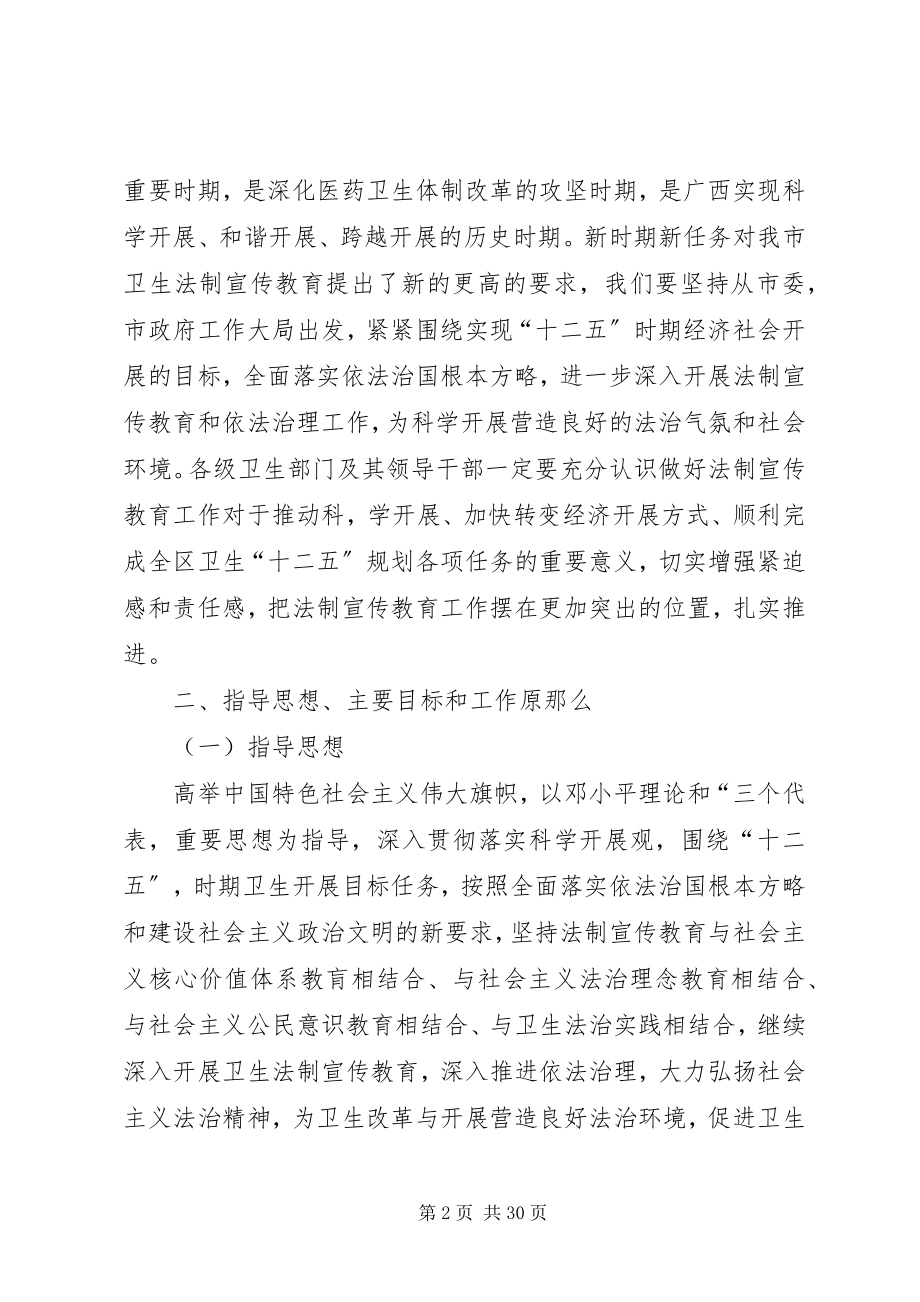 2023年卫生系统开展法制宣传教育的第六个五年规划.docx_第2页