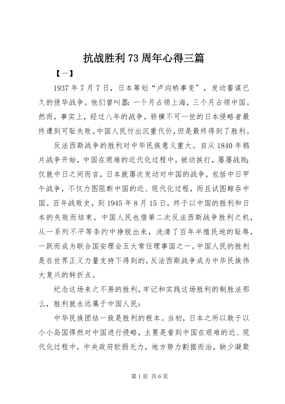 2023年抗战胜利70周心得三篇.docx_第1页