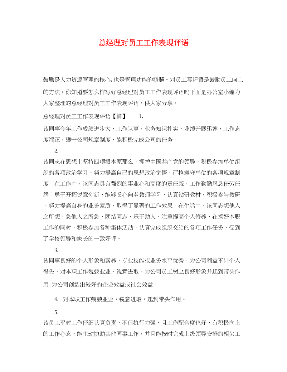 2023年总经理对员工工作表现评语.docx_第1页