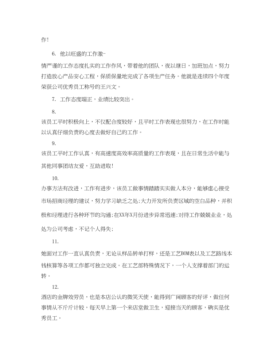 2023年总经理对员工工作表现评语.docx_第2页