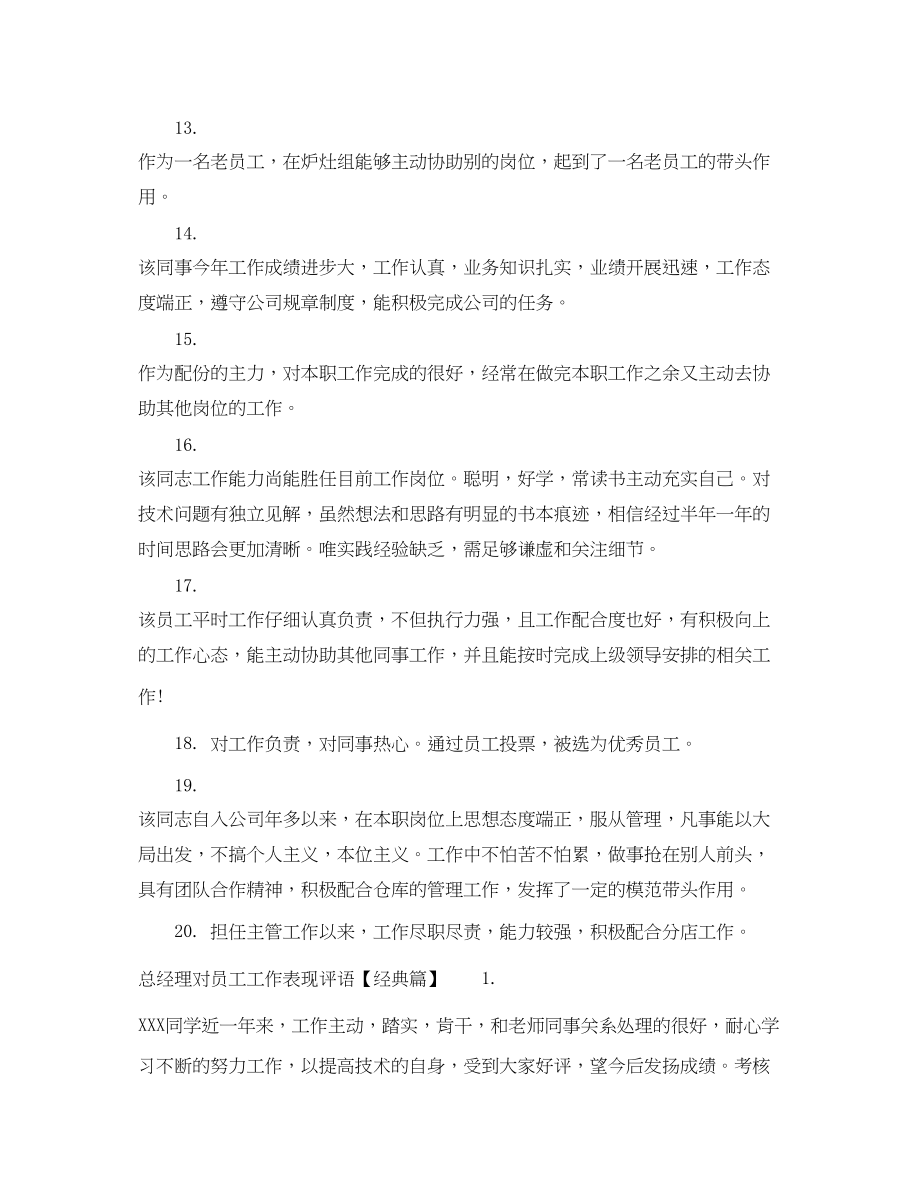 2023年总经理对员工工作表现评语.docx_第3页