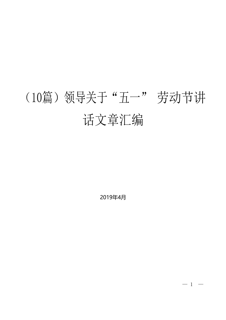 领导关于“五一”劳动节讲话文章汇编.docx_第1页