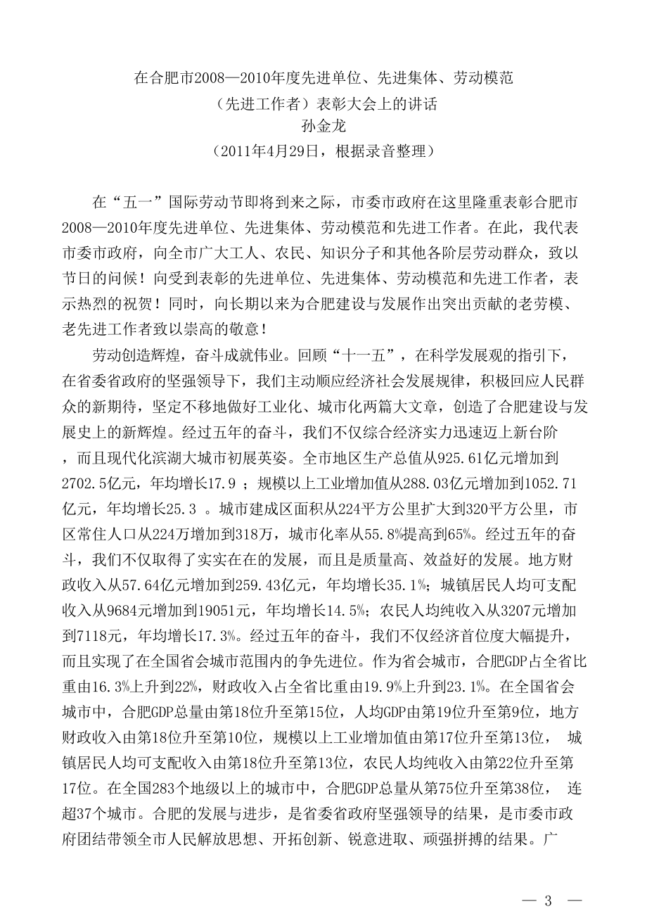 领导关于“五一”劳动节讲话文章汇编.docx_第3页