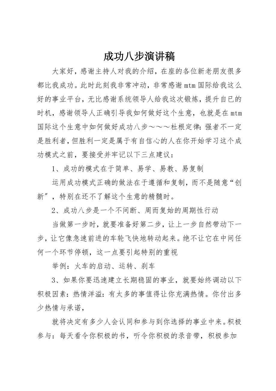 2023年成功八步演讲稿新编.docx_第1页