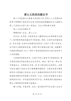 2023年爱心义卖活动倡议书新编.docx