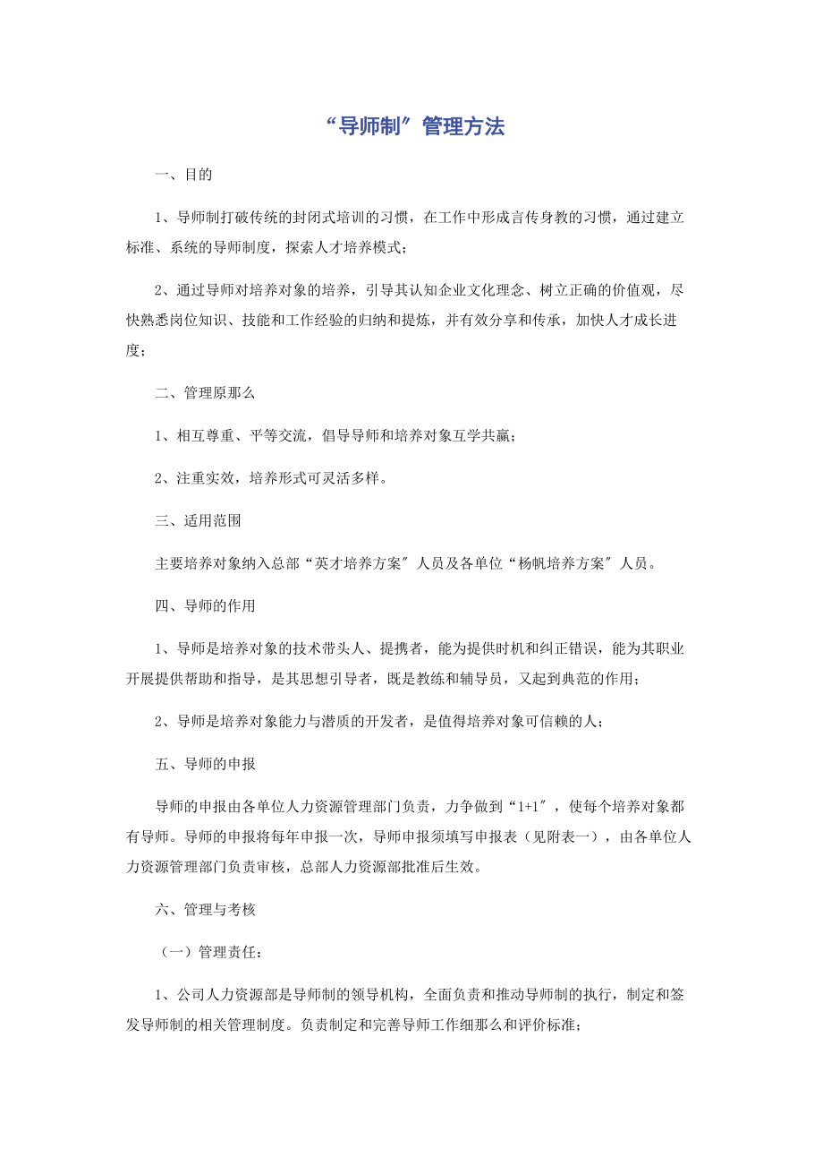 2023年“导师制”管理办法.docx_第1页