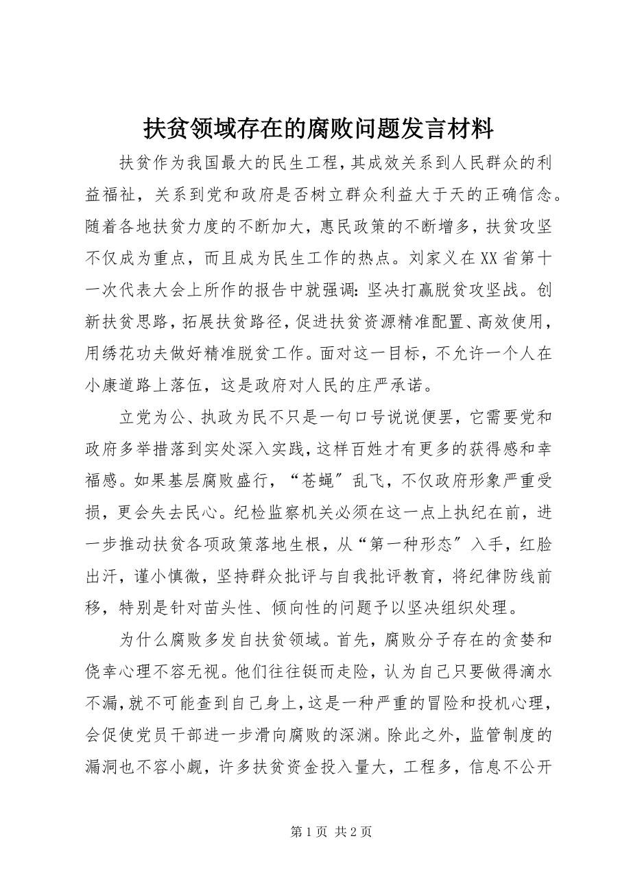 2023年扶贫领域存在的腐败问题讲话材料.docx_第1页