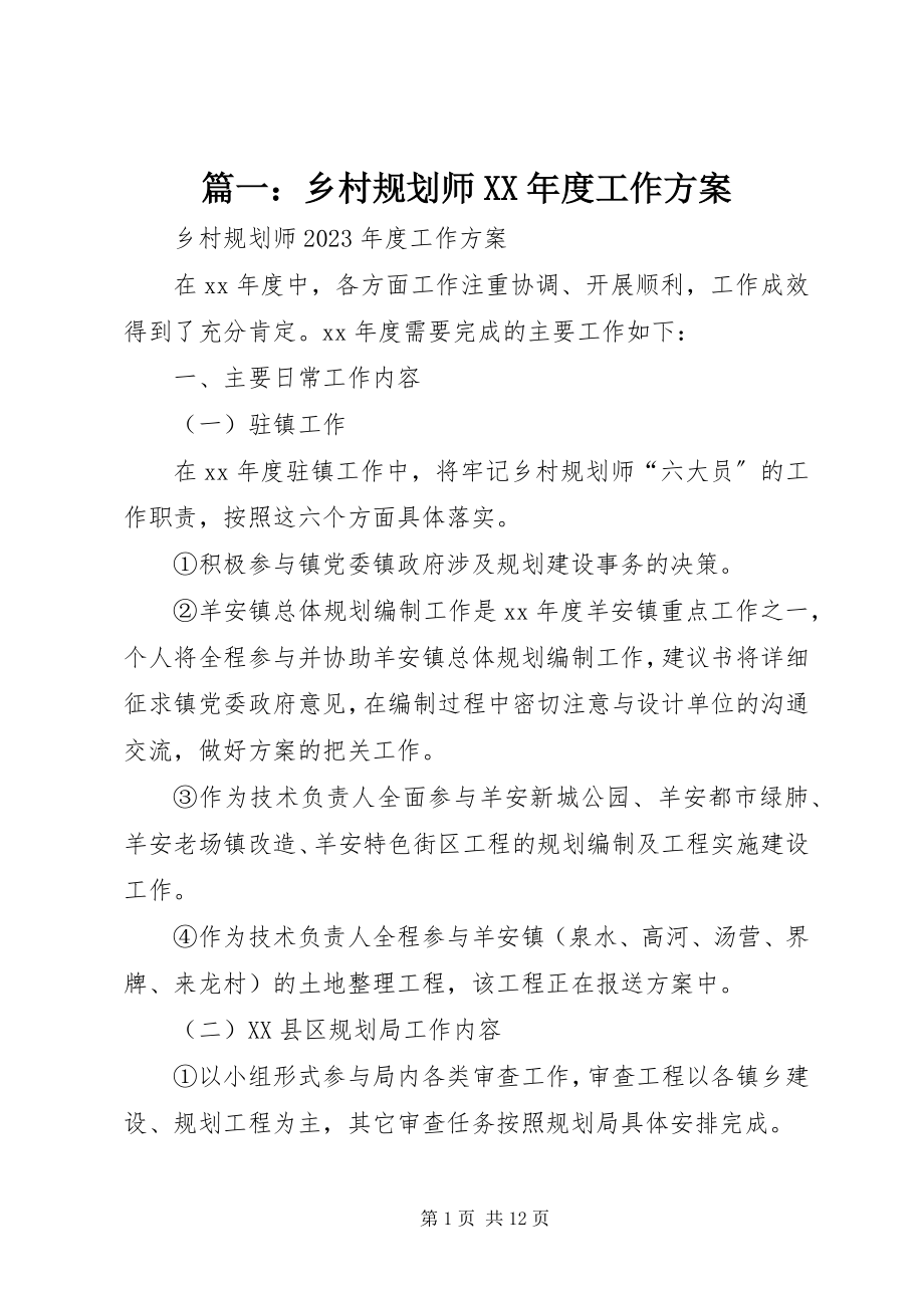 2023年乡村规划师度工作计划2.docx_第1页