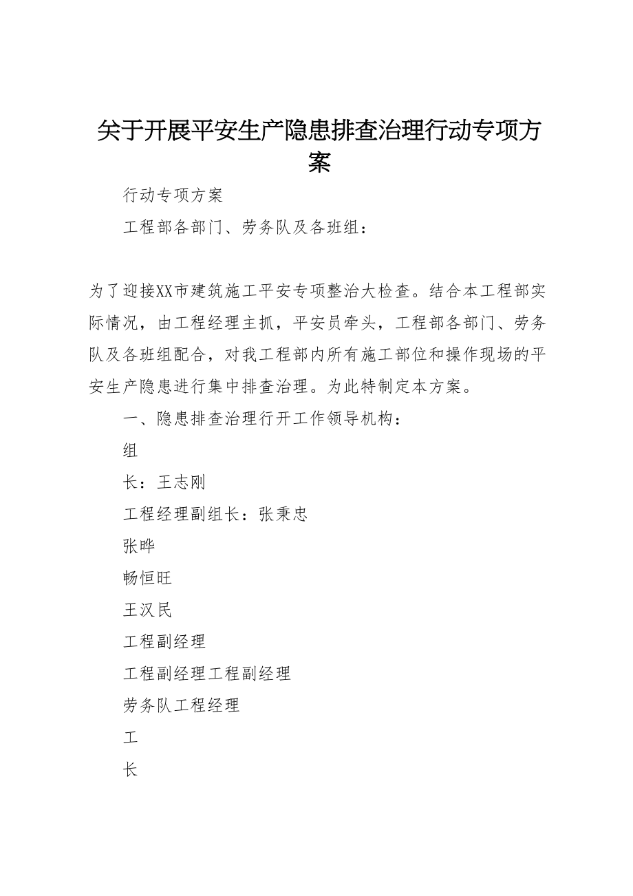 2023年关于开展安全生产隐患排查治理行动专项方案.doc_第1页