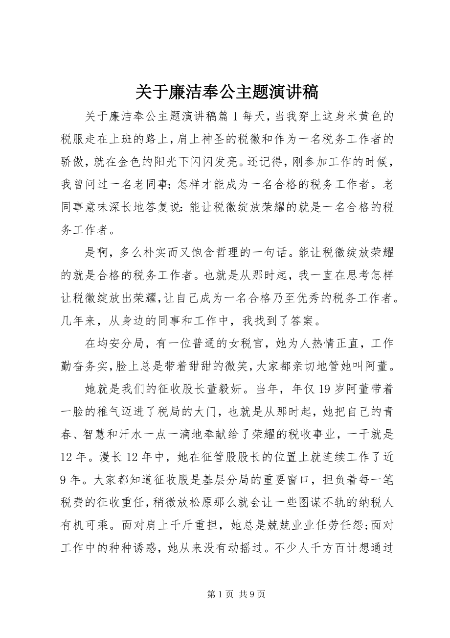 2023年廉洁奉公主题演讲稿.docx_第1页