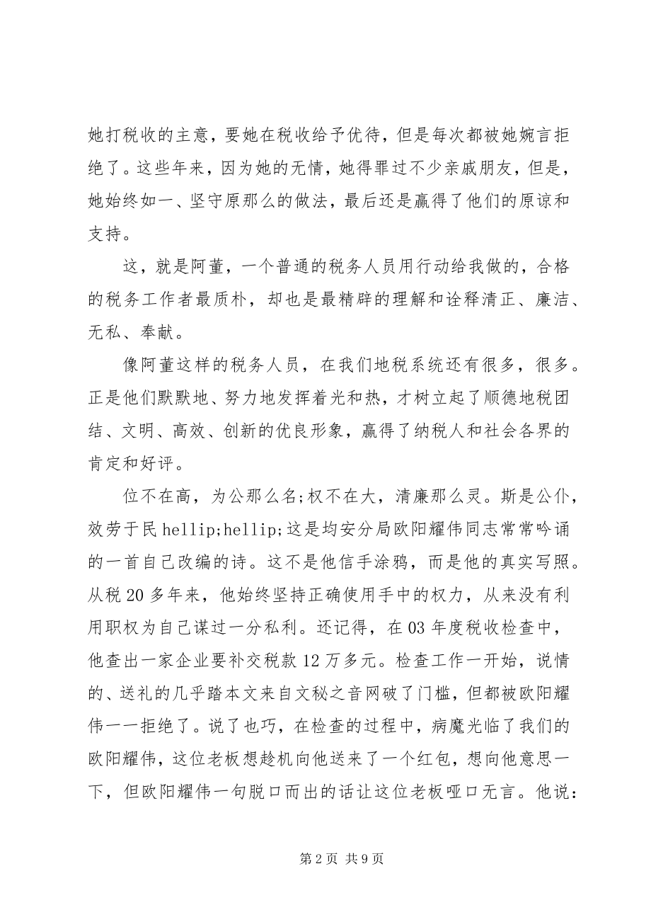 2023年廉洁奉公主题演讲稿.docx_第2页