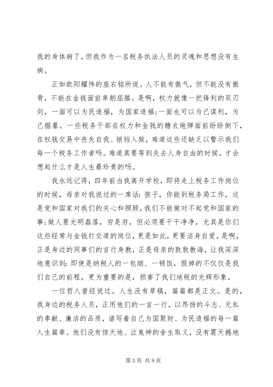 2023年廉洁奉公主题演讲稿.docx_第3页