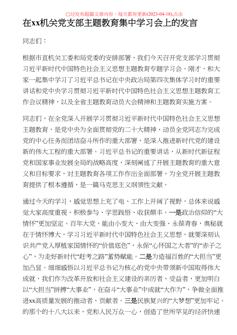 在XX机关党支部主题教育集中学习会上的发言材料 .docx_第1页