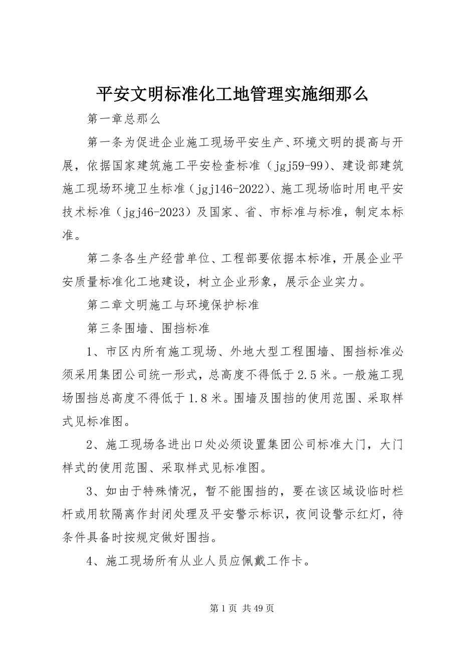 2023年安全文明标准化工地管理实施细则新编.docx_第1页