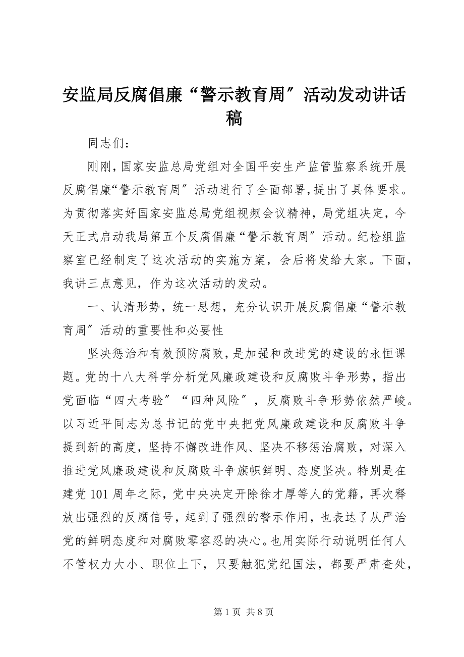 2023年安监局反腐倡廉“警示教育周”活动动员致辞稿新编.docx_第1页