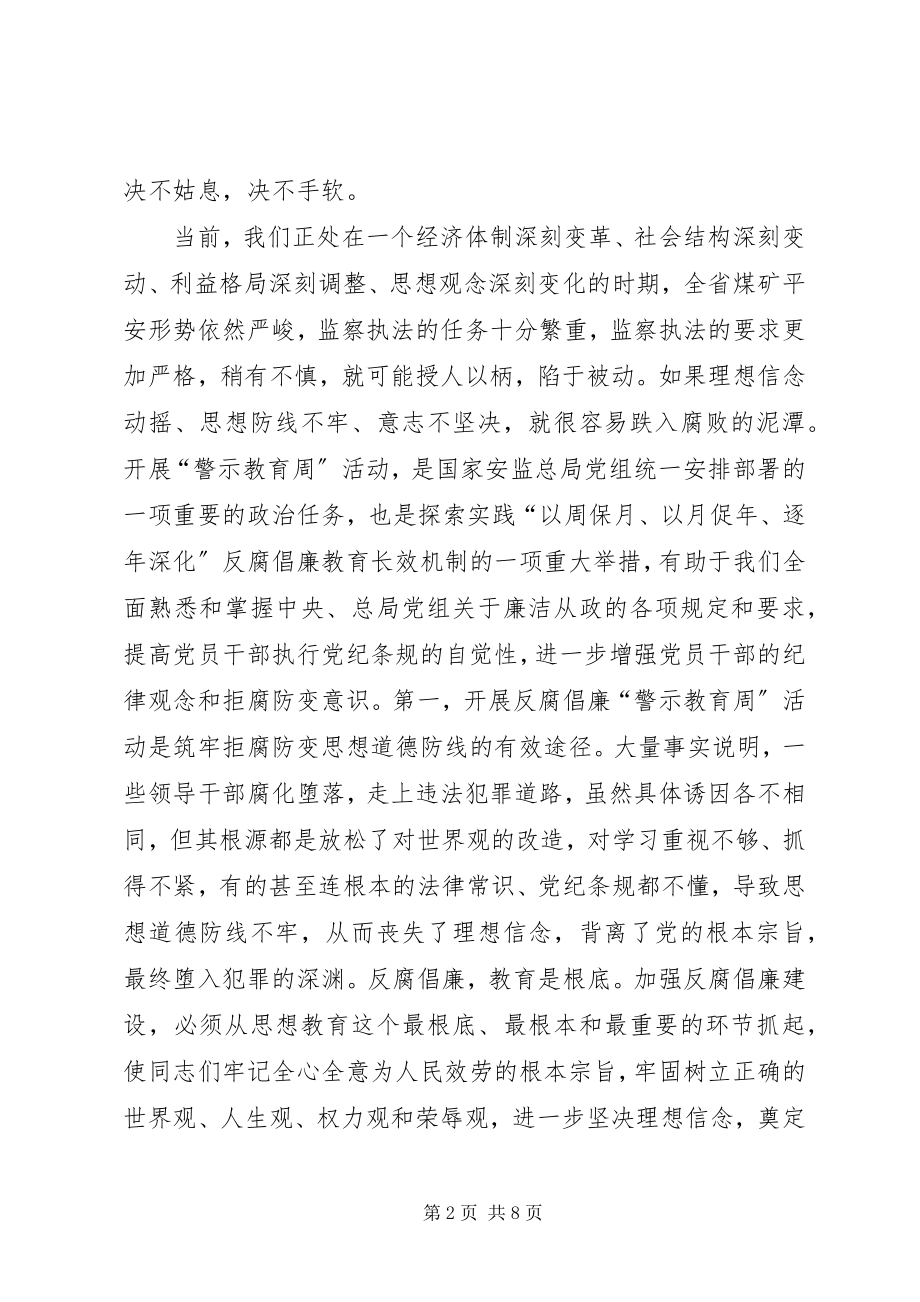 2023年安监局反腐倡廉“警示教育周”活动动员致辞稿新编.docx_第2页