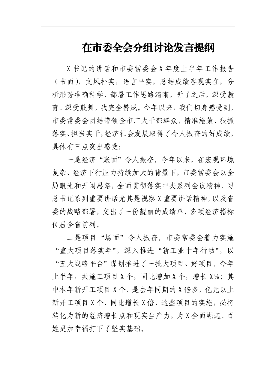 在市委全会分组讨论发言提纲.docx_第1页