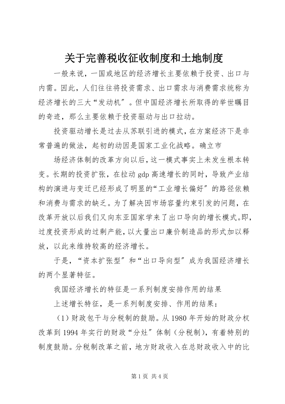 2023年完善税收征收制度和土地制度.docx_第1页