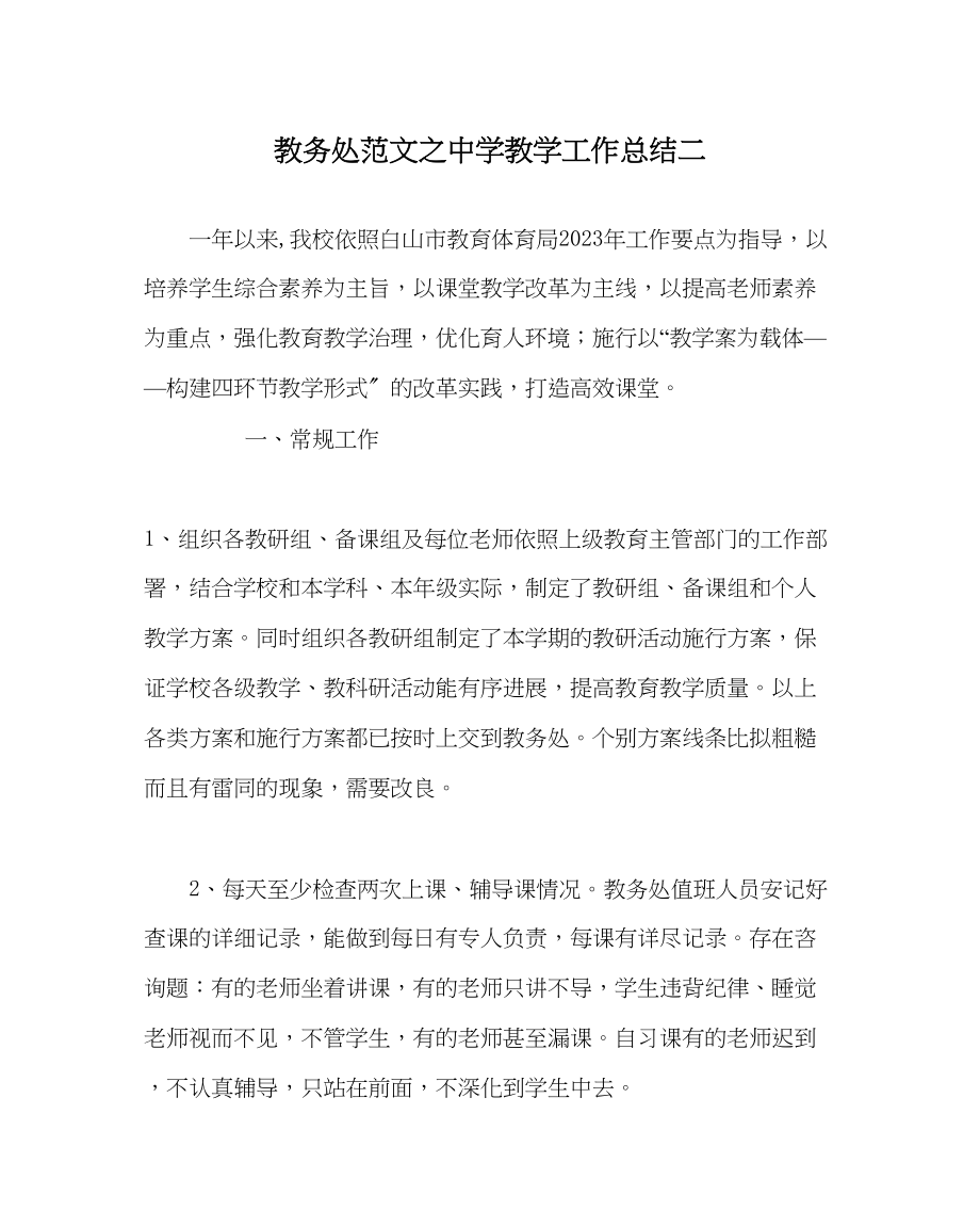 2023年教务处教学工作总结二.docx_第1页