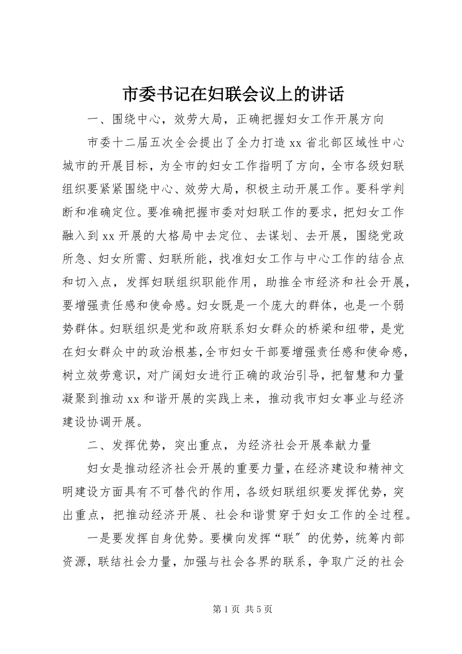 2023年市委书记在妇联会议上的致辞.docx_第1页