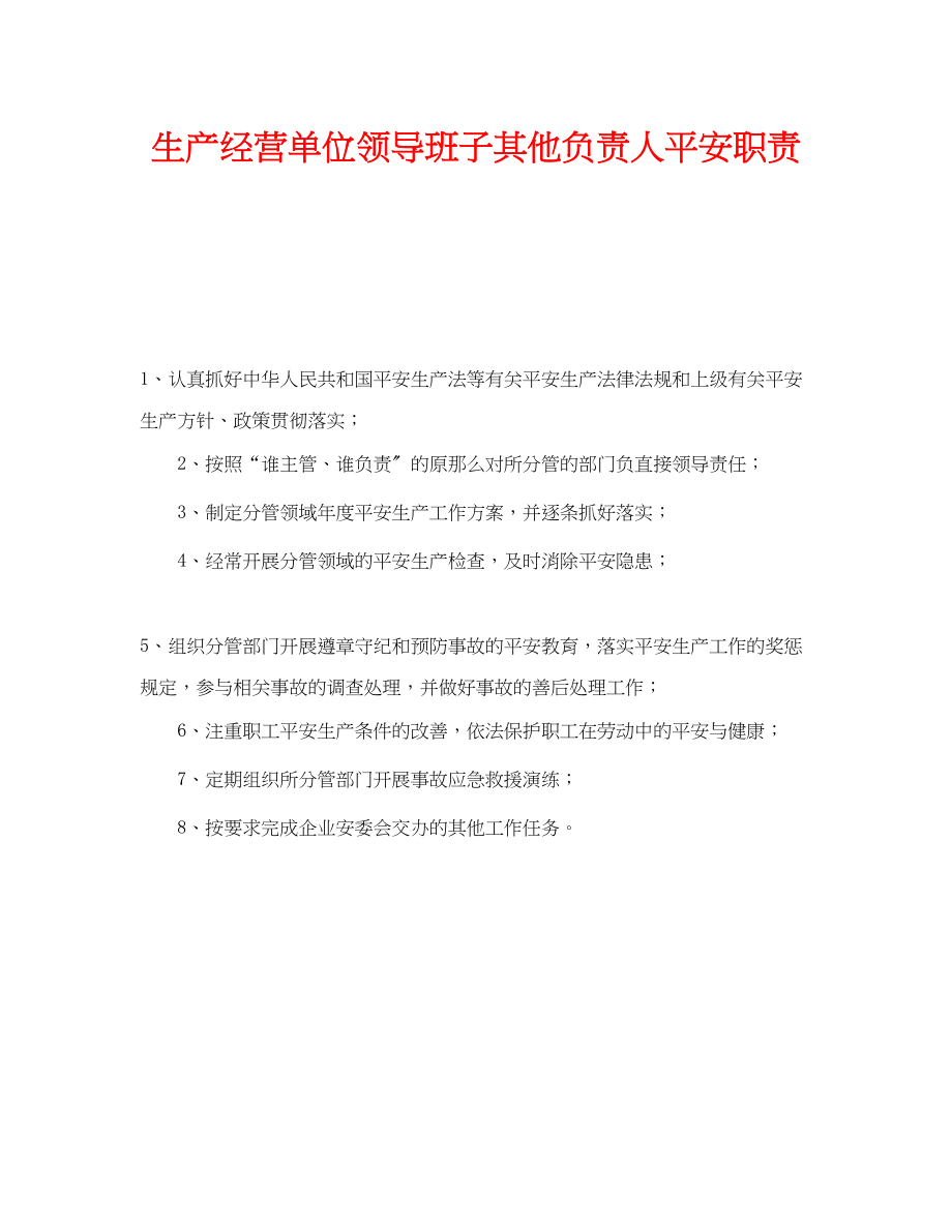 2023年《安全管理制度》之生产经营单位领导班子其他负责人安全职责.docx_第1页