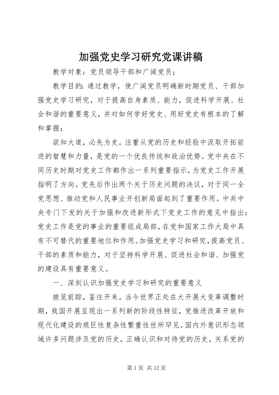 2023年加强党史学习研究党课讲稿.docx_第1页