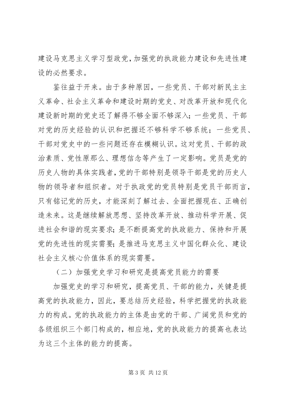 2023年加强党史学习研究党课讲稿.docx_第3页