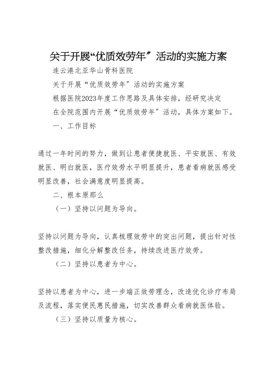 2023年关于开展优质服务年活动的实施方案.doc_第1页