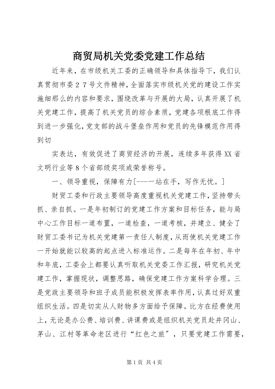 2023年商贸局机关党委党建工作总结.docx_第1页