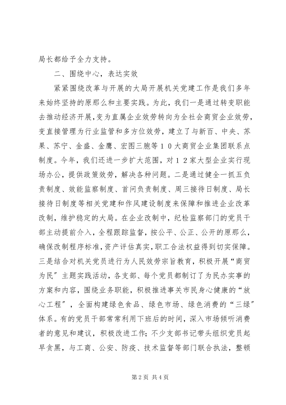 2023年商贸局机关党委党建工作总结.docx_第2页