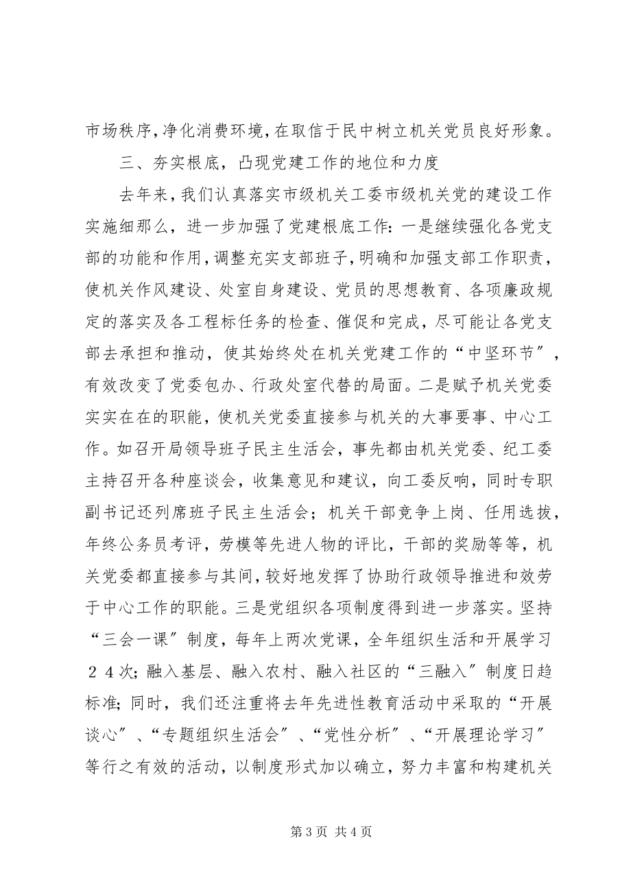 2023年商贸局机关党委党建工作总结.docx_第3页