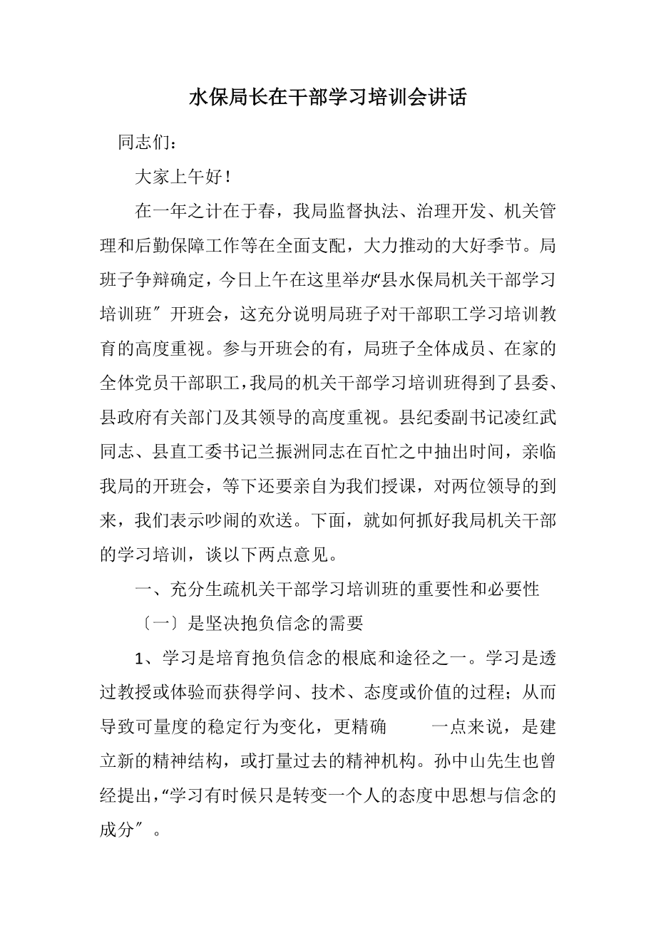 2023年水保局长在干部学习培训会讲话.docx_第1页