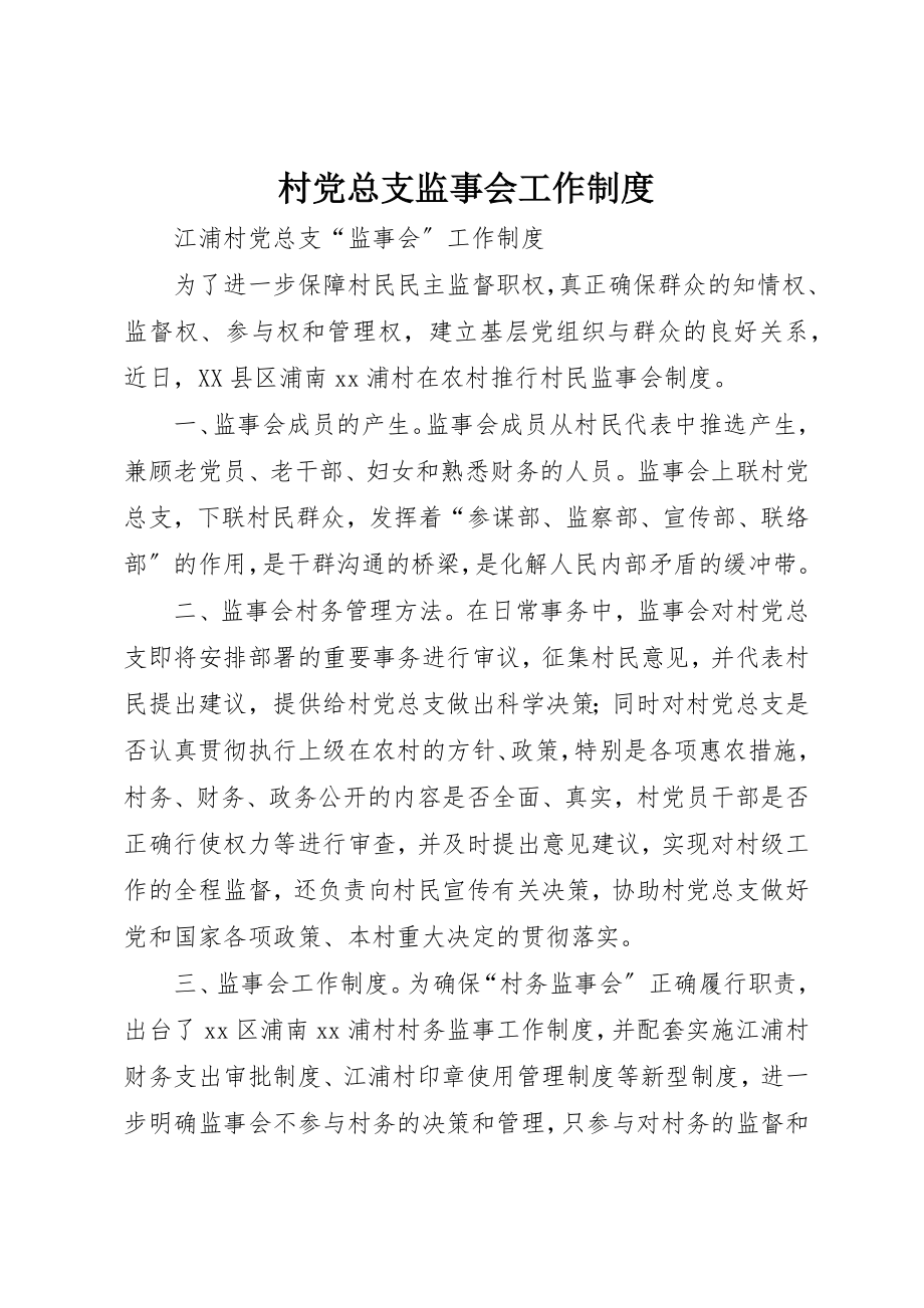 2023年村党总支监事会工作制度新编.docx_第1页