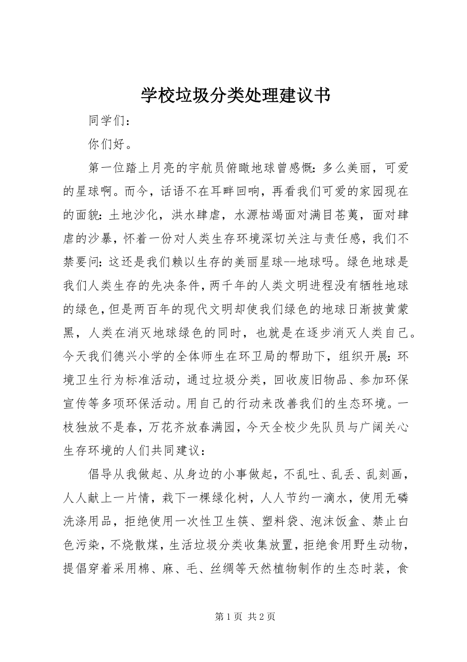 2023年学校垃圾分类处理倡议书.docx_第1页