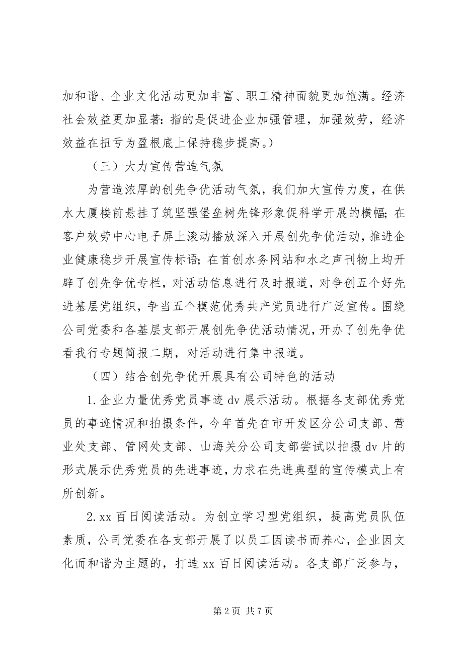 2023年供水公司创先争优和行风建设工作情况汇报.docx_第2页