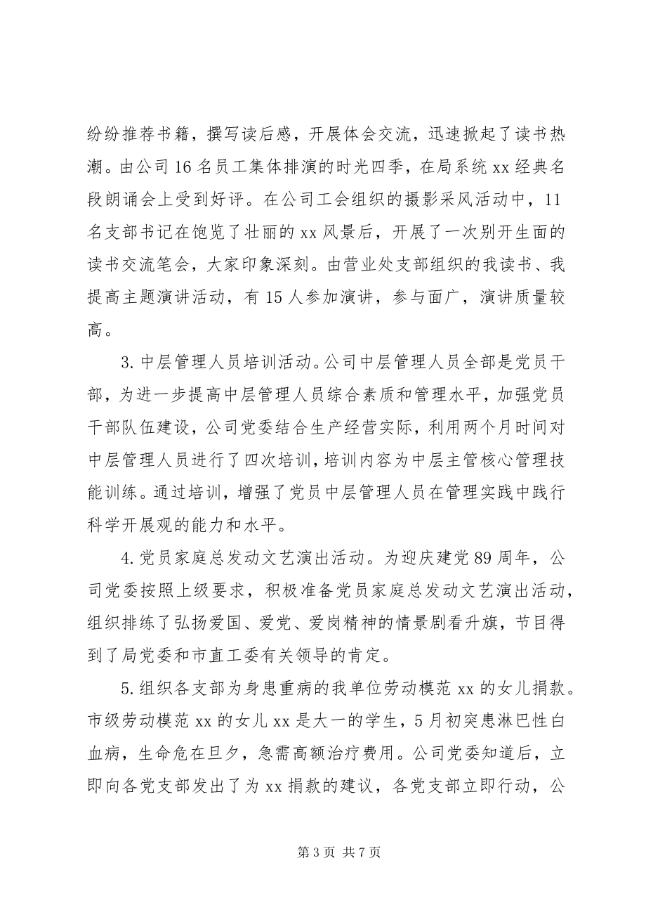 2023年供水公司创先争优和行风建设工作情况汇报.docx_第3页