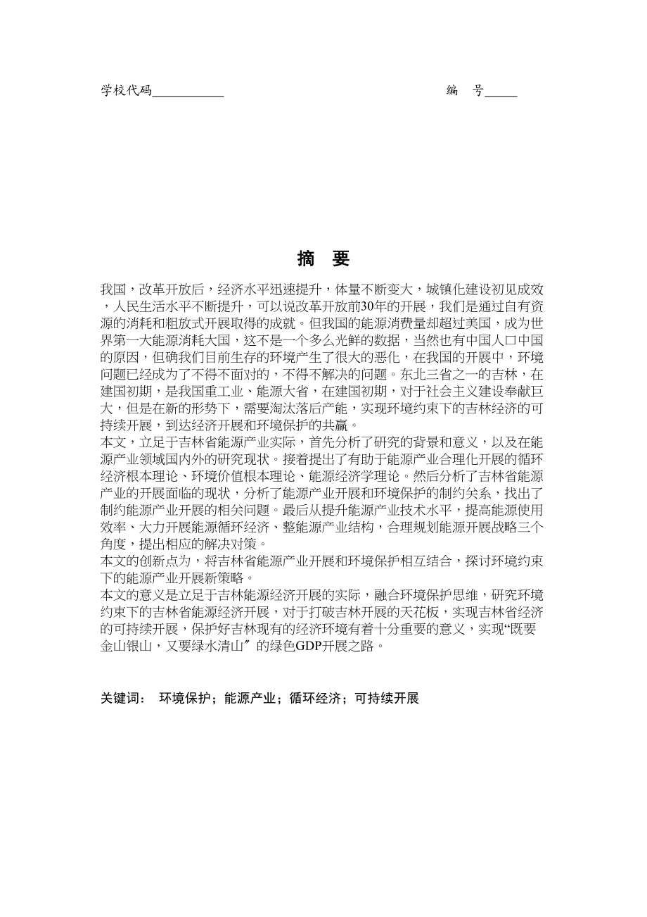 2023年环境约束下吉林省能源经济发展研究.doc_第1页