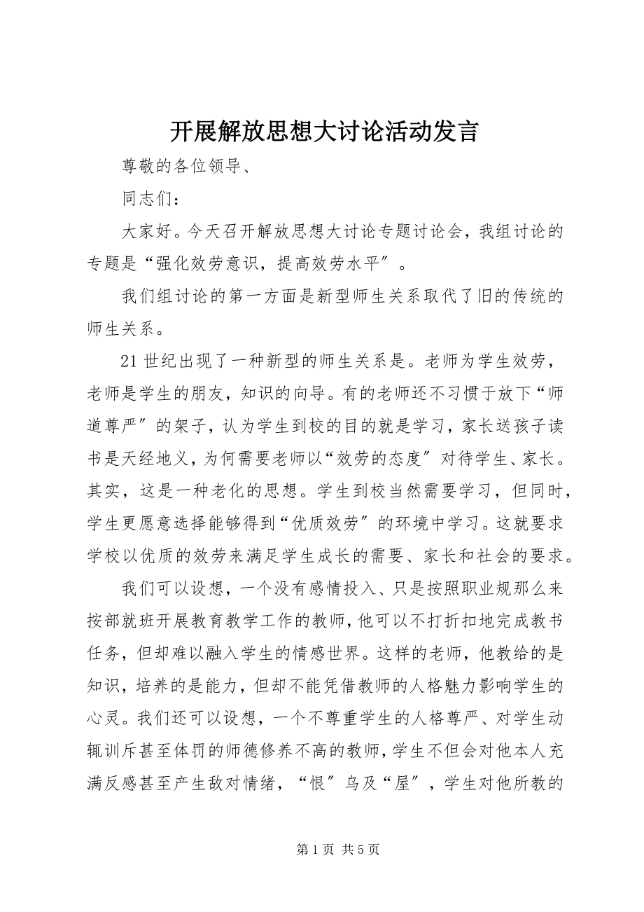 2023年开展解放思想大讨论活动讲话.docx_第1页