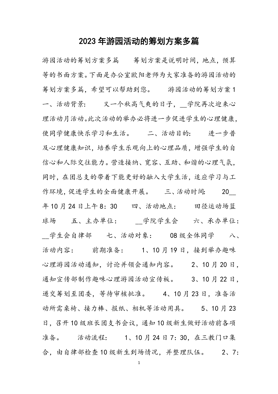 2023年游园活动的策划方案多篇.docx_第1页