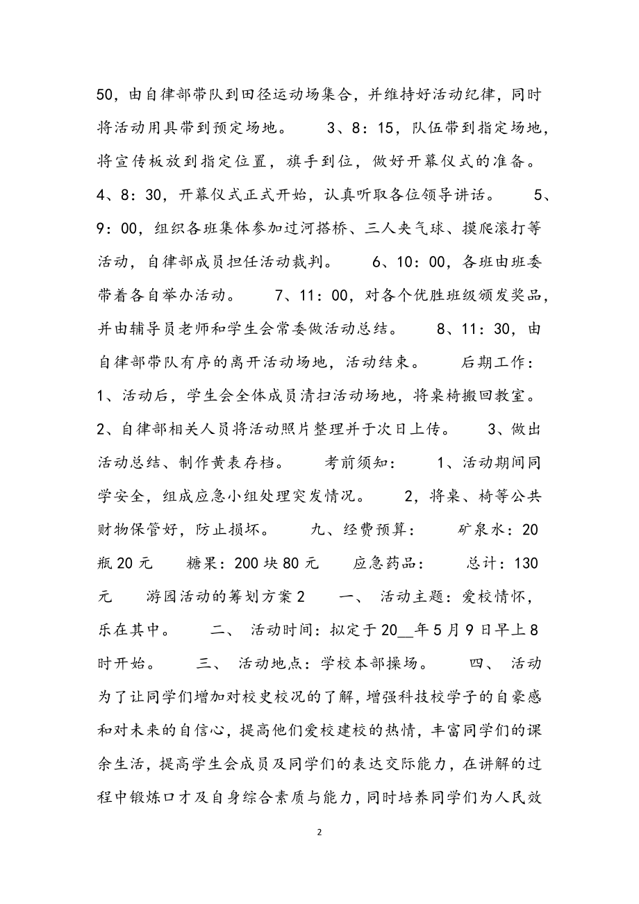 2023年游园活动的策划方案多篇.docx_第2页