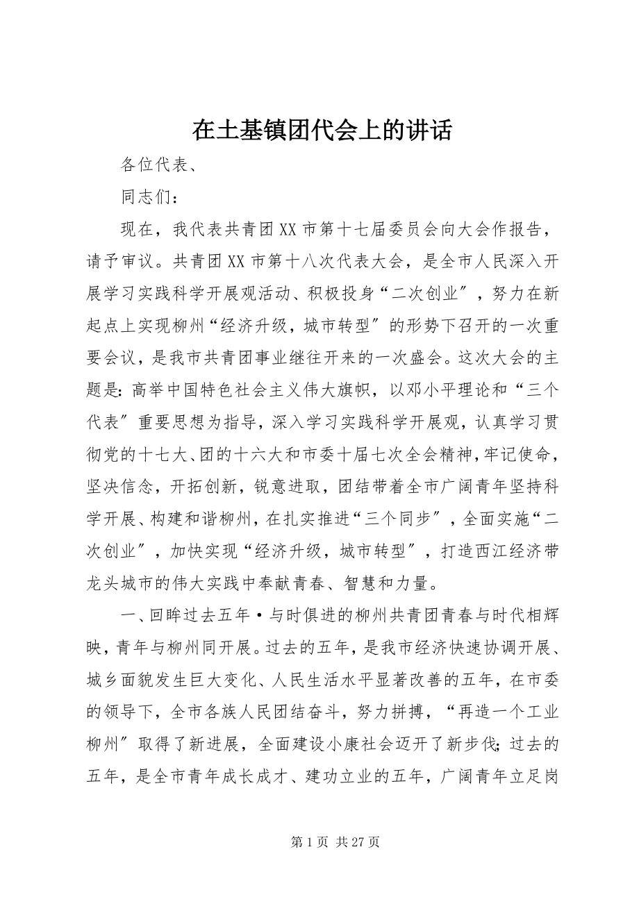 2023年在土基镇团代会上的致辞.docx_第1页