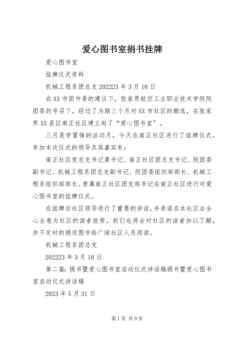 2023年爱心图书室捐书挂牌新编.docx_第1页