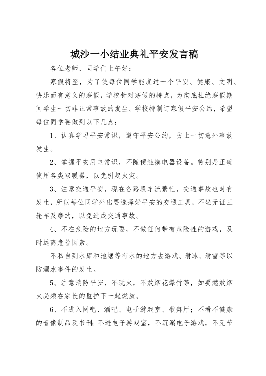 2023年城沙一小结业典礼安全讲话稿.docx_第1页