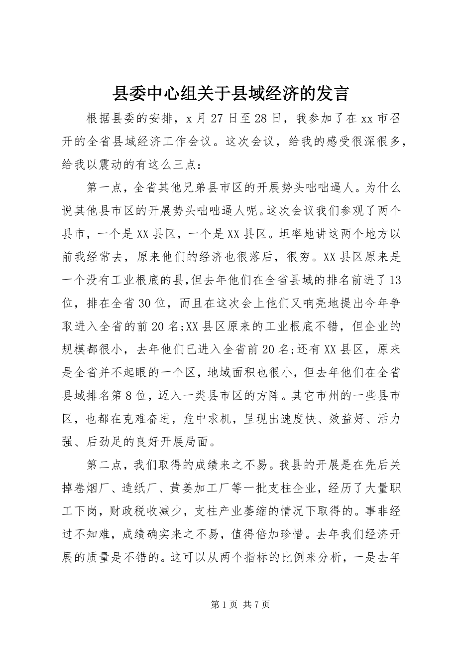 2023年县委中心组关于县域经济的讲话.docx_第1页