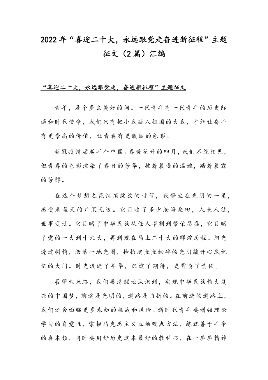 2022年“喜迎二十大永远跟党走奋进新征程”主题征文（2篇）汇编.docx_第1页