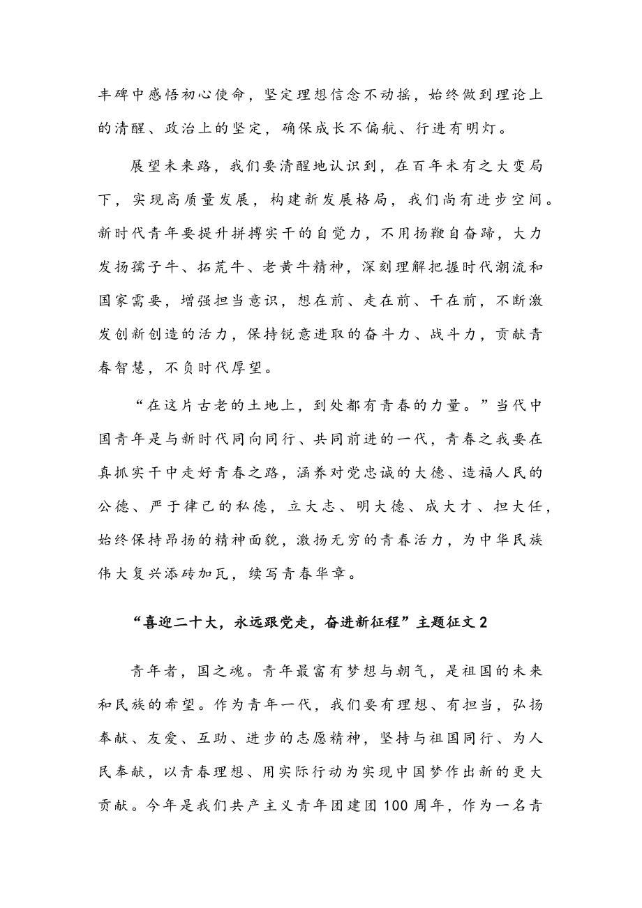 2022年“喜迎二十大永远跟党走奋进新征程”主题征文（2篇）汇编.docx_第2页