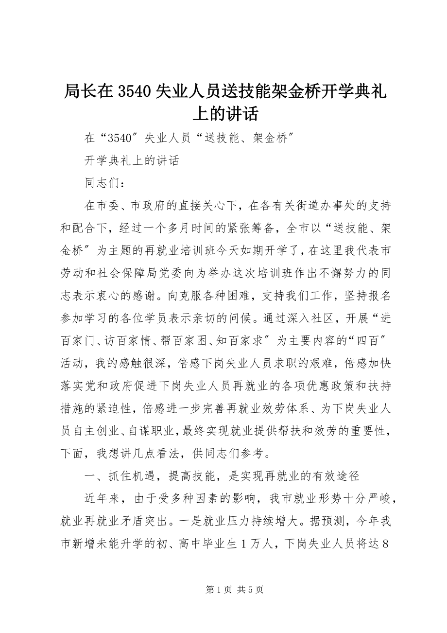 2023年局长在3540失业人员送技能架金桥开学典礼上的致辞.docx_第1页