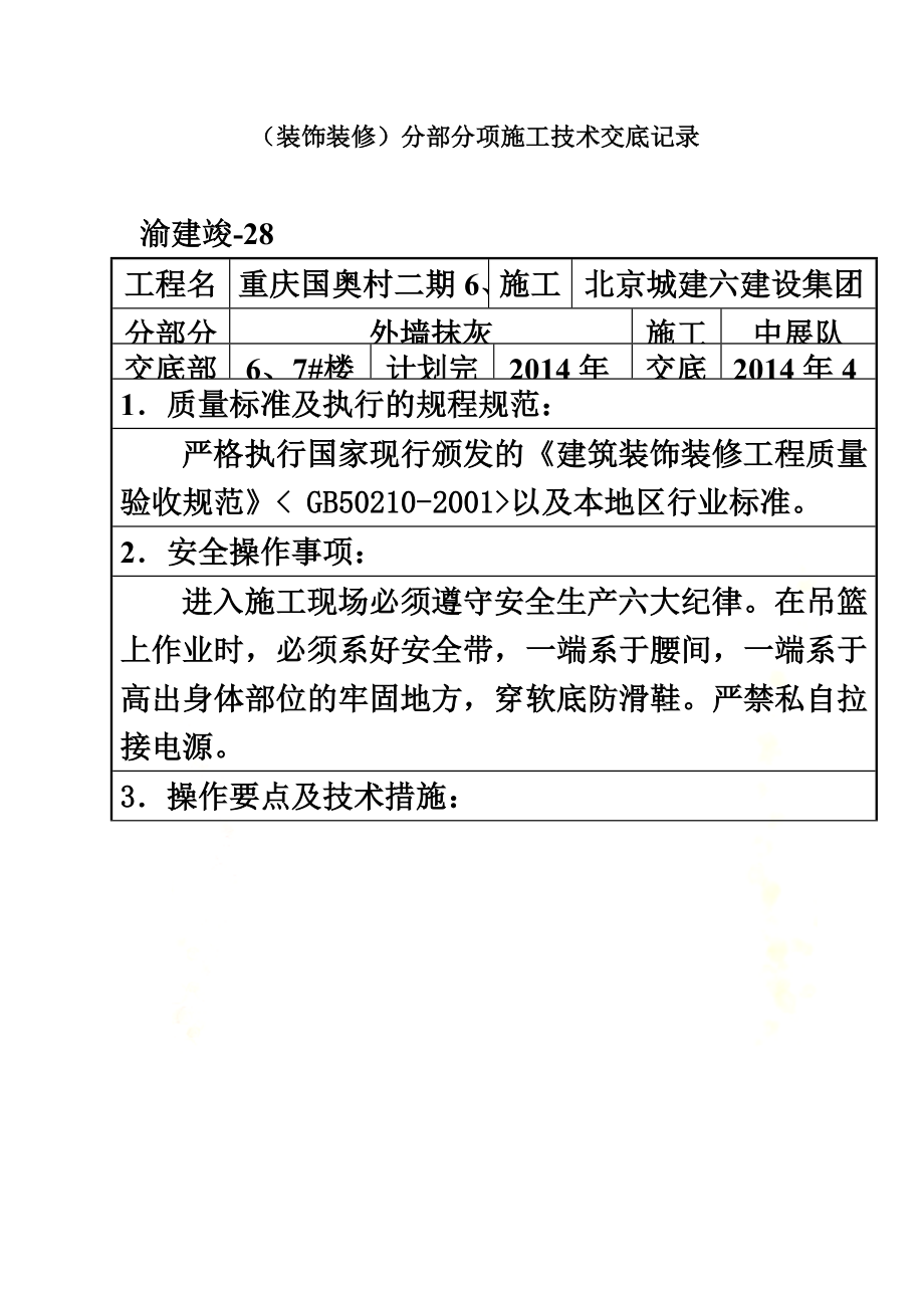 高层外墙抹灰技术交底(同名8248).doc_第2页