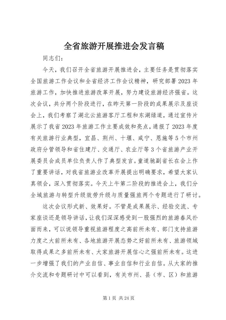 2023年全省旅游发展推进会讲话稿.docx_第1页